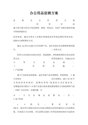 办公用品促销方案.docx