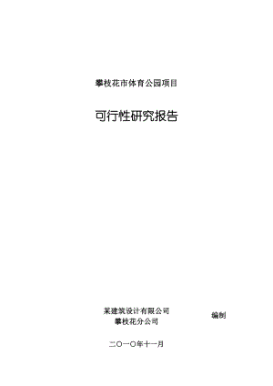 某体育公园建设项目可行性研究报告.doc