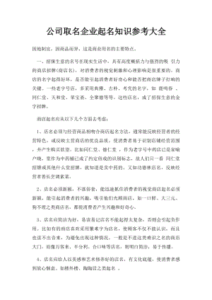 公司取名企业起名知识参考大全.docx