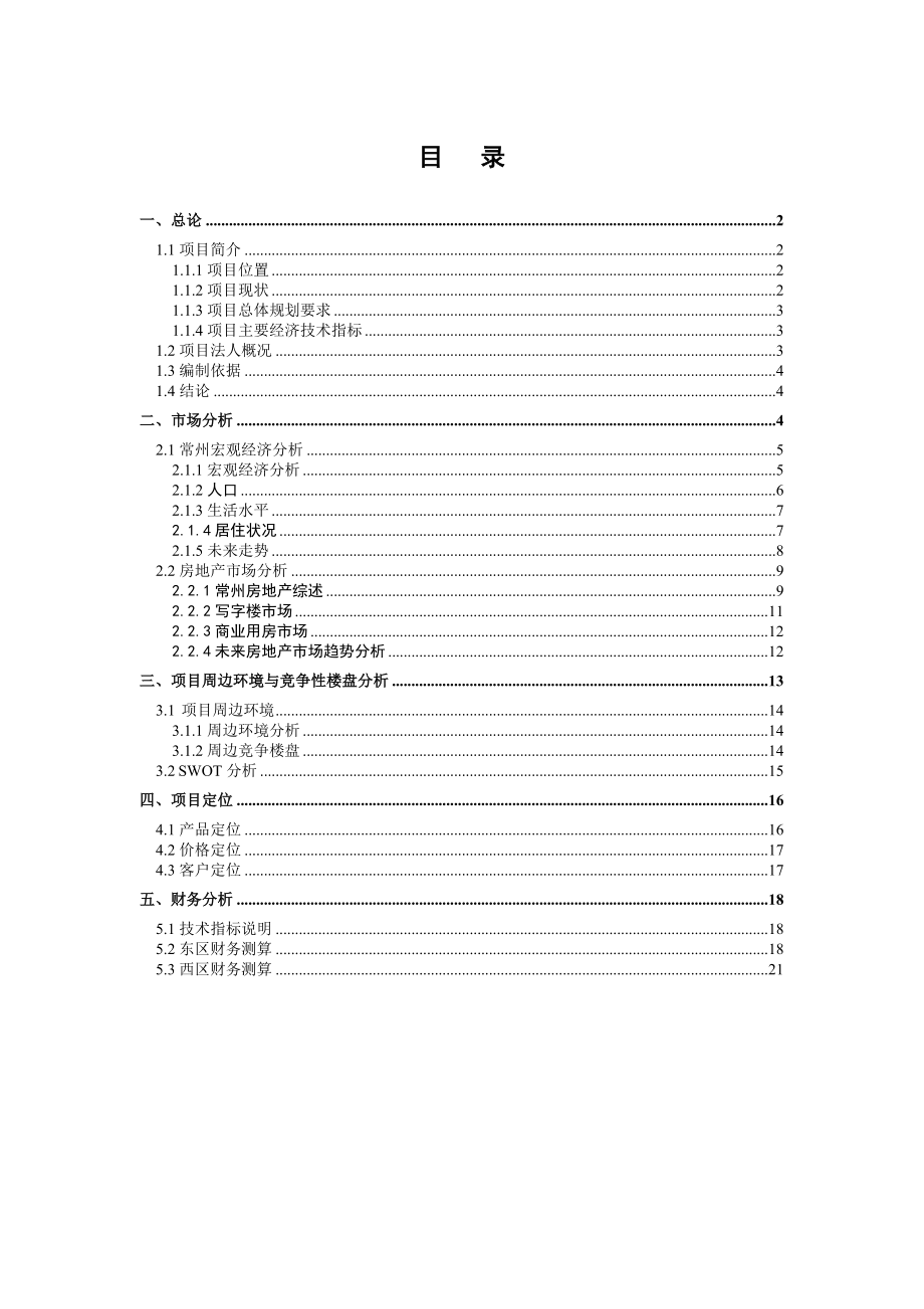 房地产市场研究报告 常州新城·南都可行性研究报告.doc_第1页