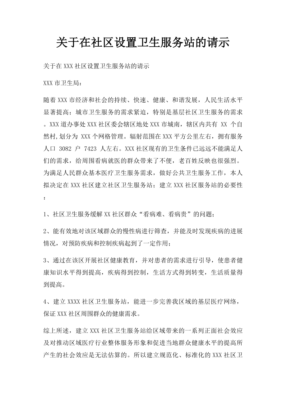 关于在社区设置卫生服务站的请示.docx_第1页