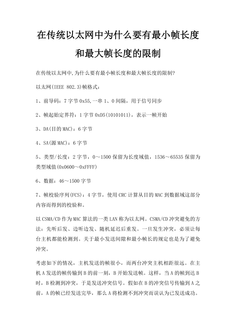 在传统以太网中为什么要有最小帧长度和最大帧长度的限制.docx_第1页