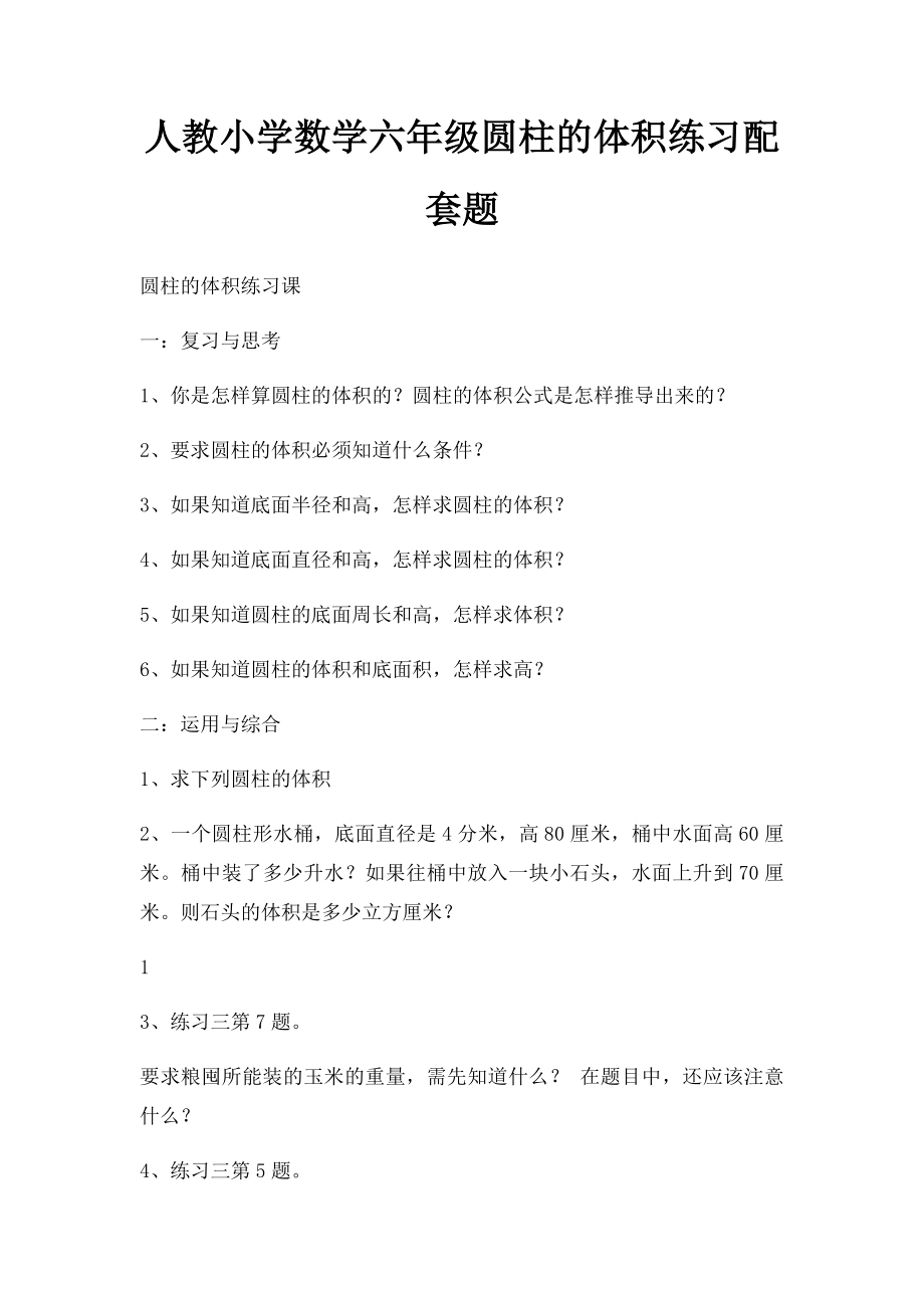 人教小学数学六年级圆柱的体积练习配套题.docx_第1页