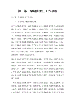 初三第一学期班主任工作总结.docx