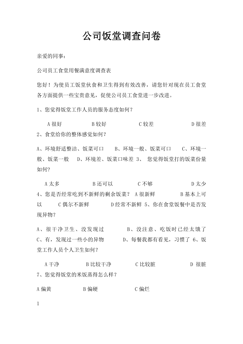 公司饭堂调查问卷.docx_第1页