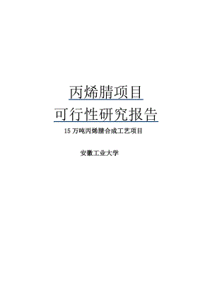 15万吨丙烯腈合成工艺项目可行性研究报告.doc