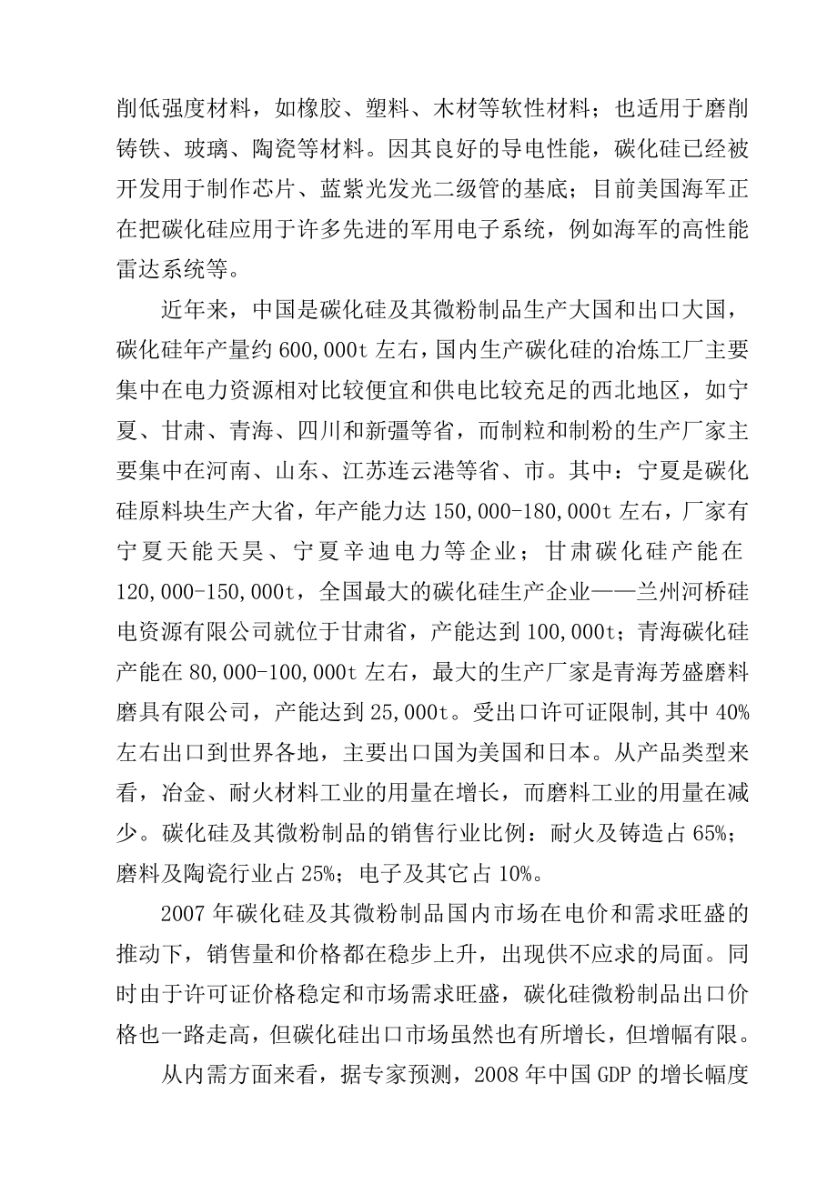 产3600吨碳化硅微粉生产线项目可行性研究报告 .doc_第2页