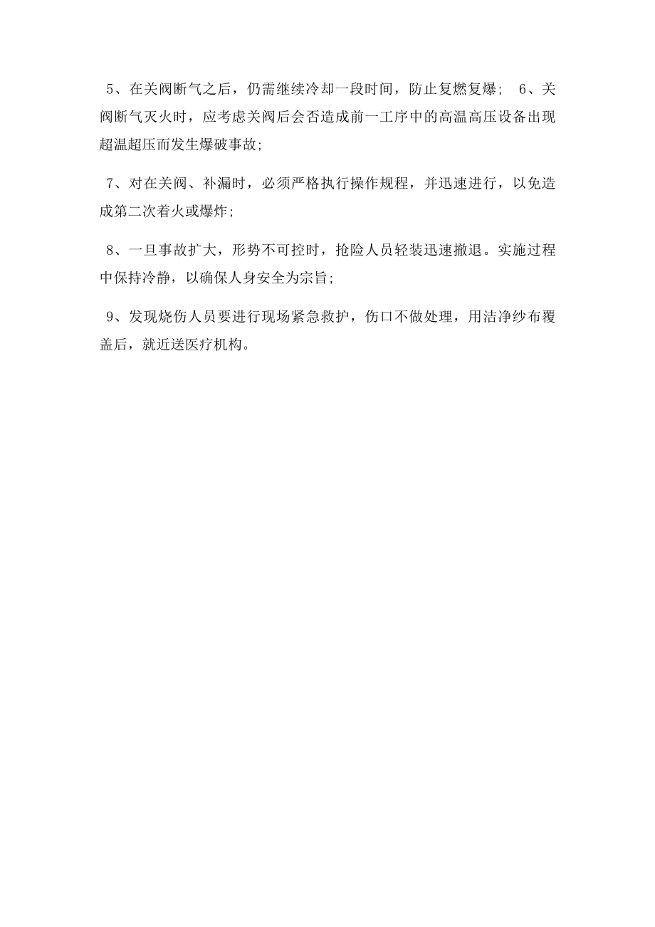 天然气泄漏并引发火灾的应急处置措施.docx_第2页