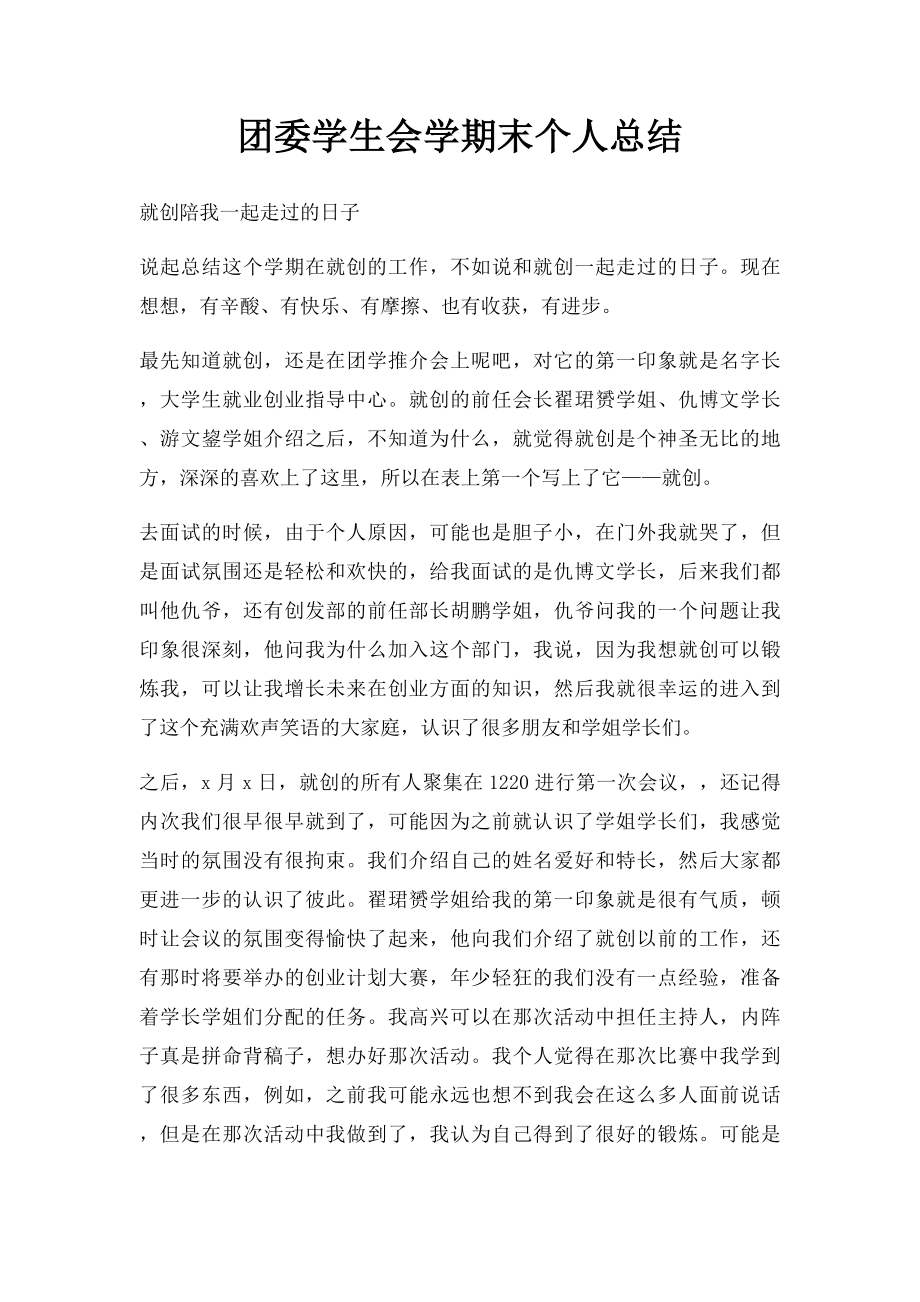 团委学生会学期末个人总结.docx_第1页