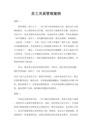 员工关系管理案例.docx