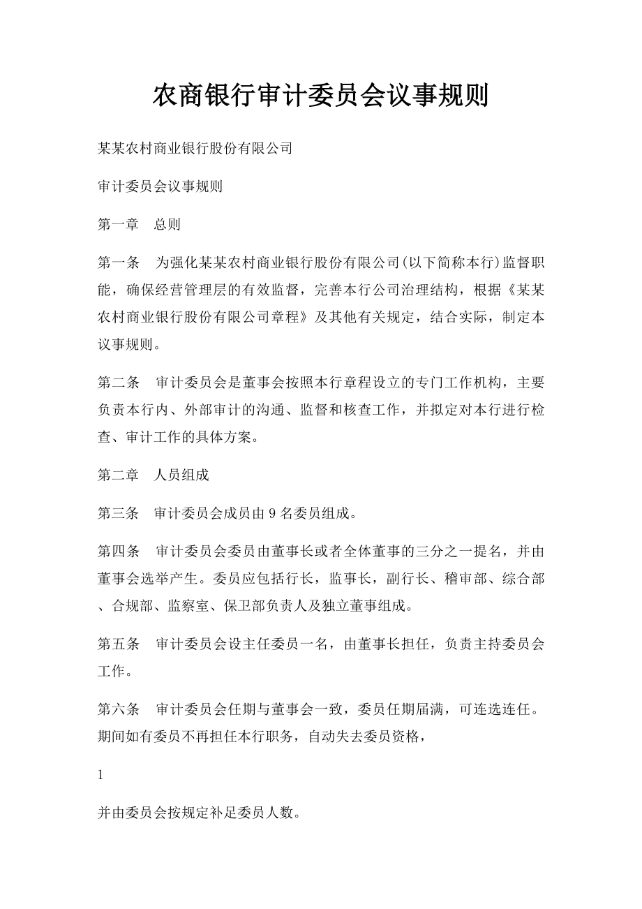 农商银行审计委员会议事规则.docx_第1页