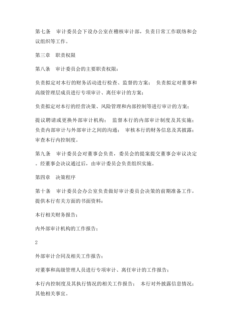 农商银行审计委员会议事规则.docx_第2页