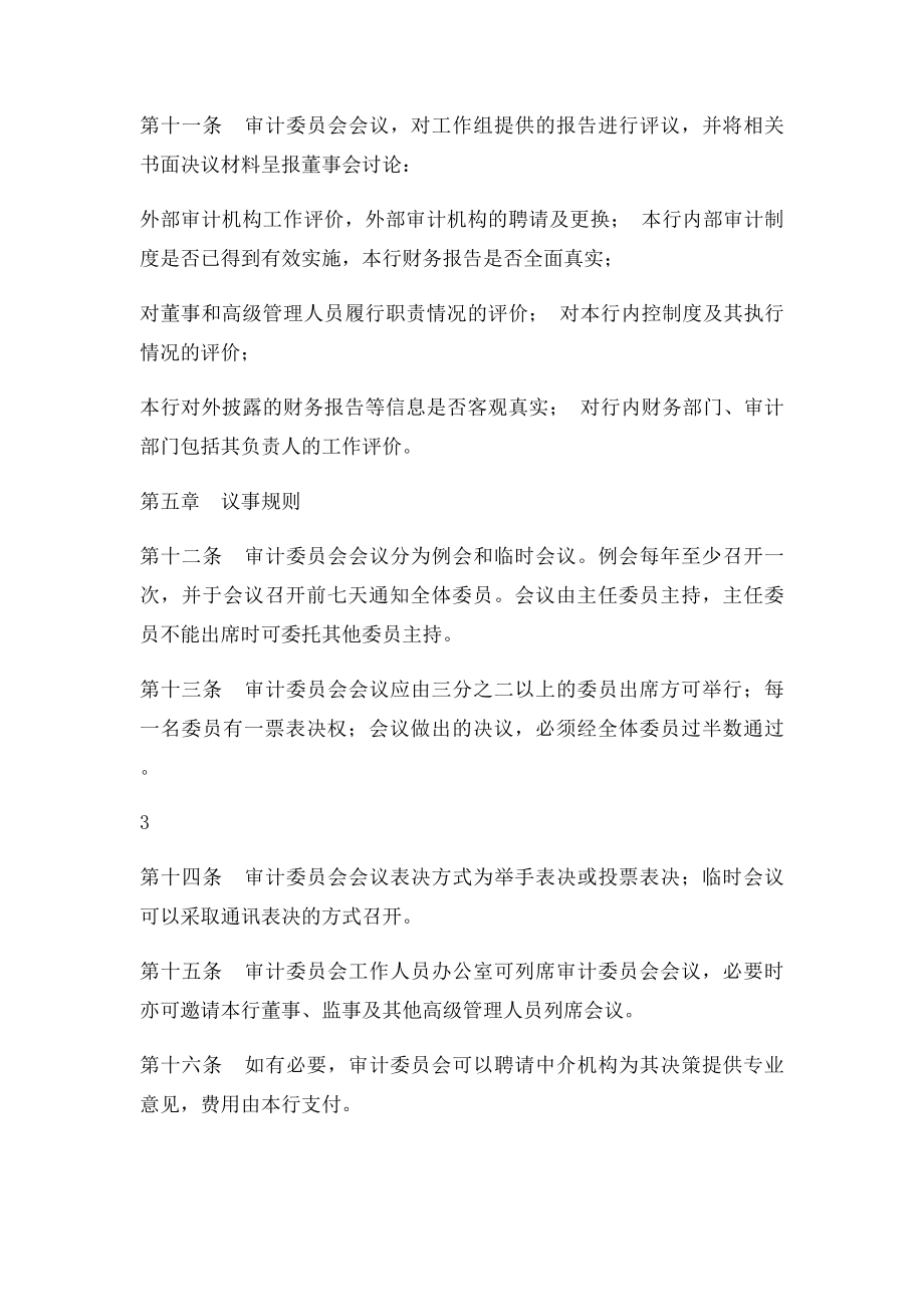 农商银行审计委员会议事规则.docx_第3页