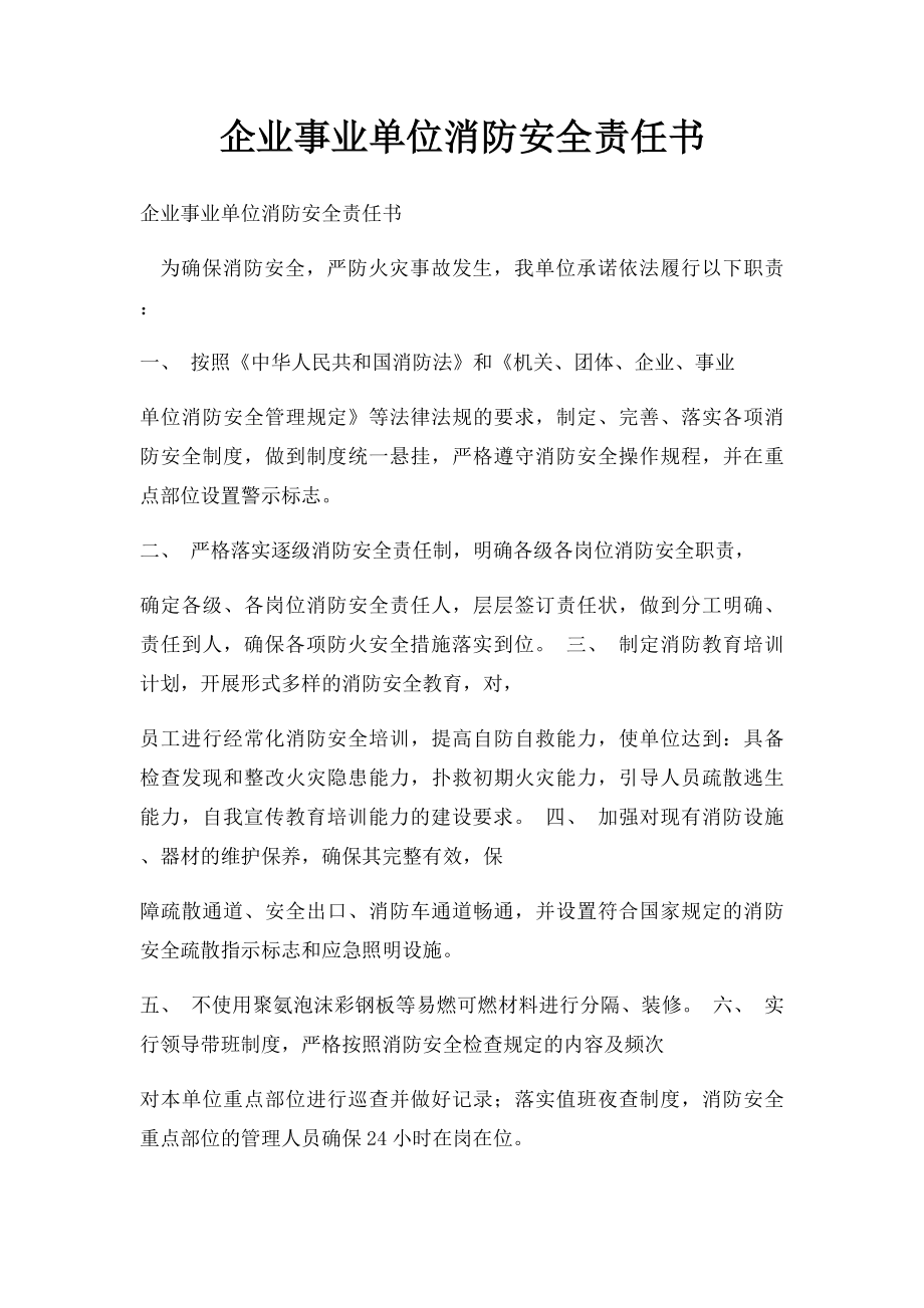 企业事业单位消防安全责任书.docx_第1页