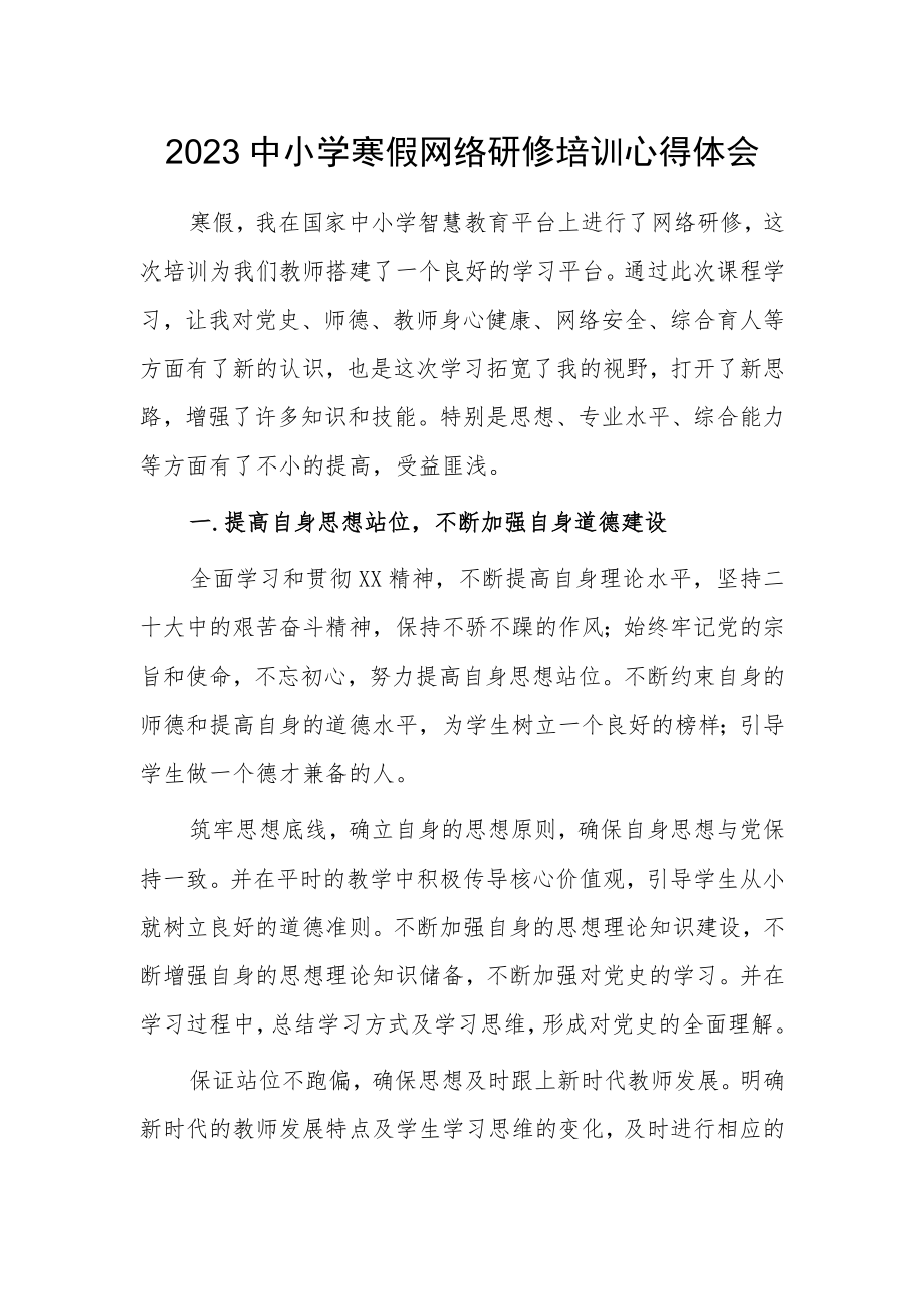 2023年某某中小学教师寒假网络研修专题心得体会范本【5篇】.docx_第1页