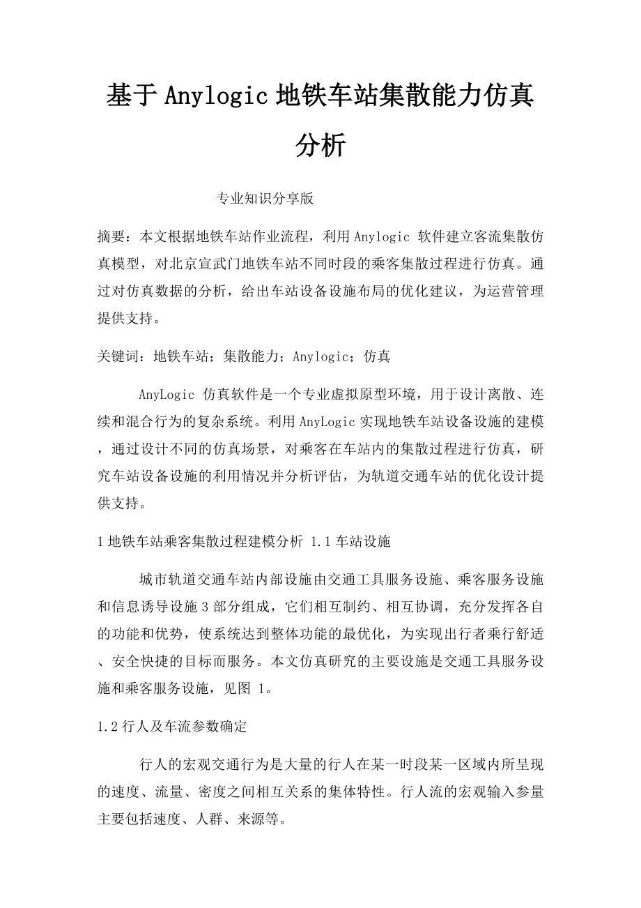 基于Anylogic地铁车站集散能力仿真分析.docx_第1页