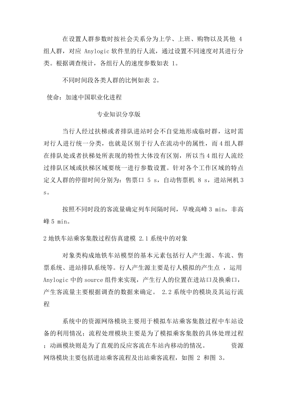 基于Anylogic地铁车站集散能力仿真分析.docx_第2页