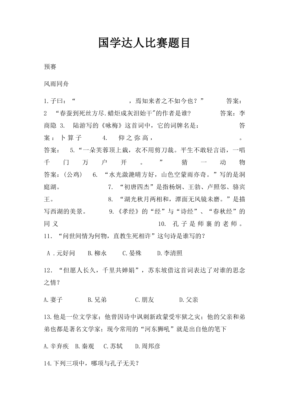 国学达人比赛题目.docx_第1页