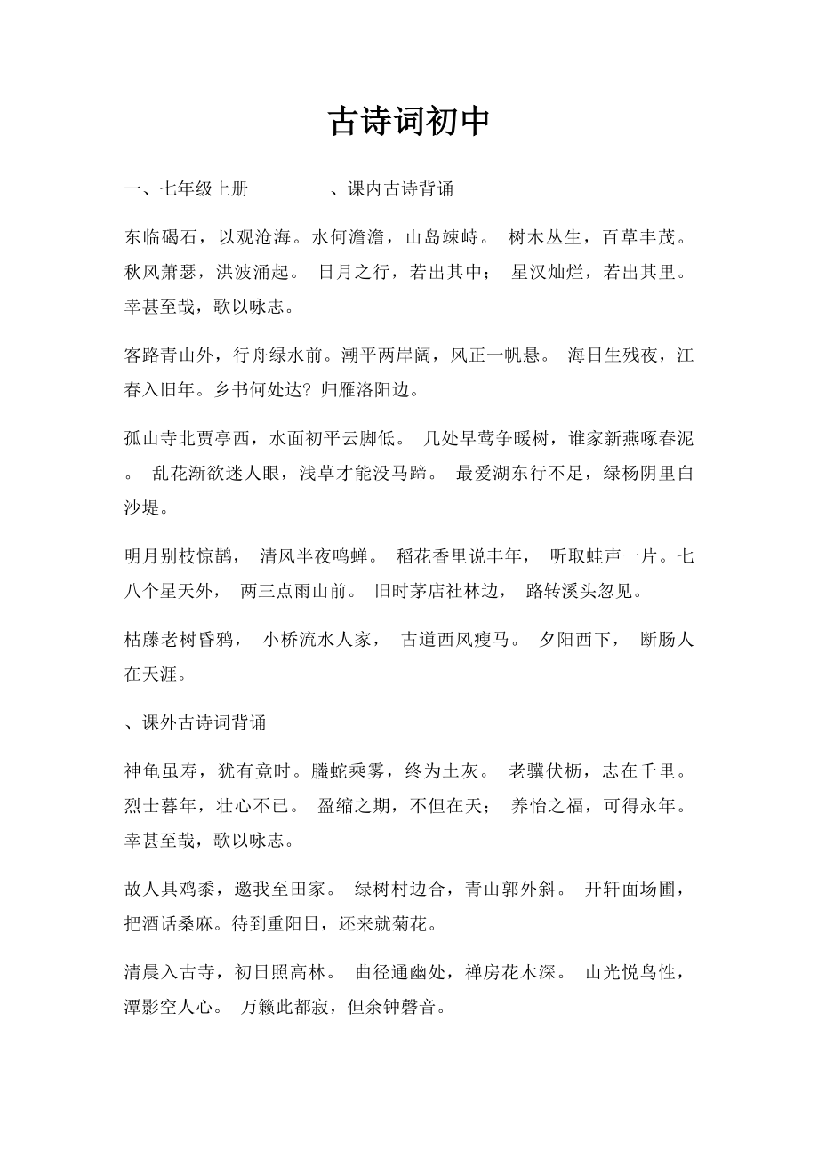 古诗词初中.docx_第1页