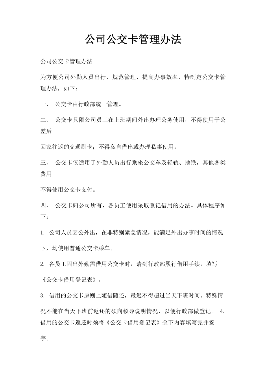 公司公交卡管理办法.docx_第1页