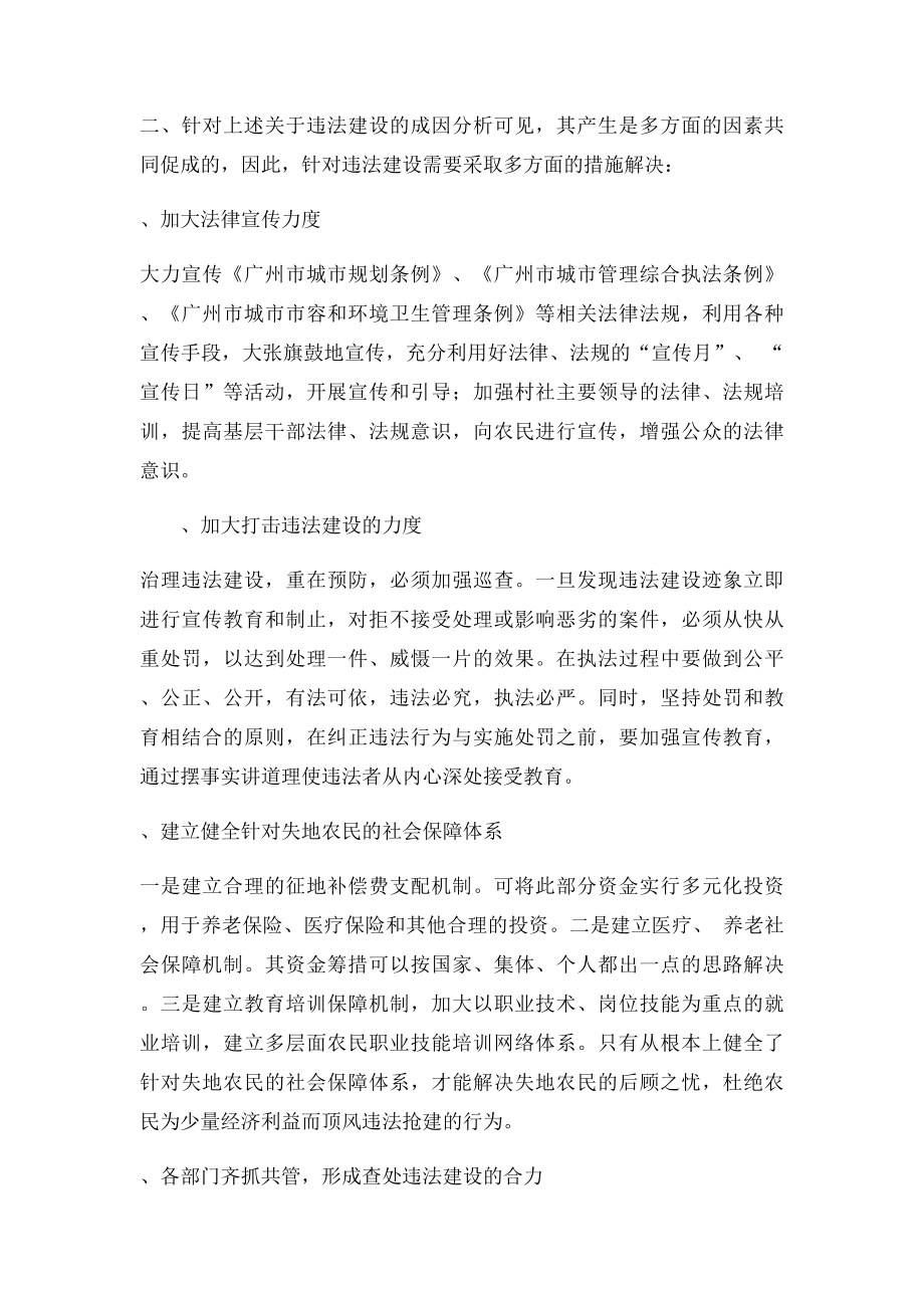 城中村地区违法建设的成因及对策.docx_第3页