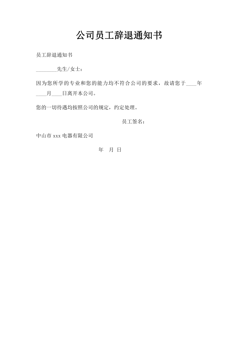 公司员工辞退通知书(1).docx_第1页