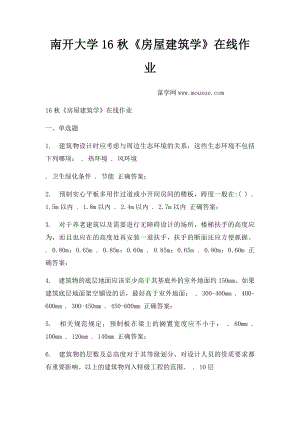 南开大学16秋《房屋建筑学》在线作业.docx