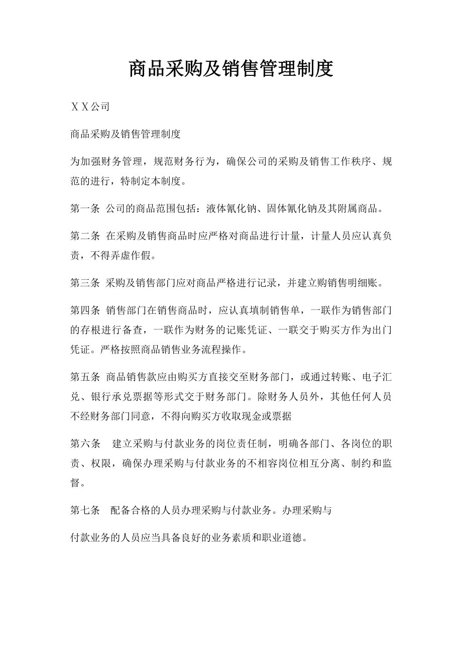 商品采购及销售管理制度.docx_第1页