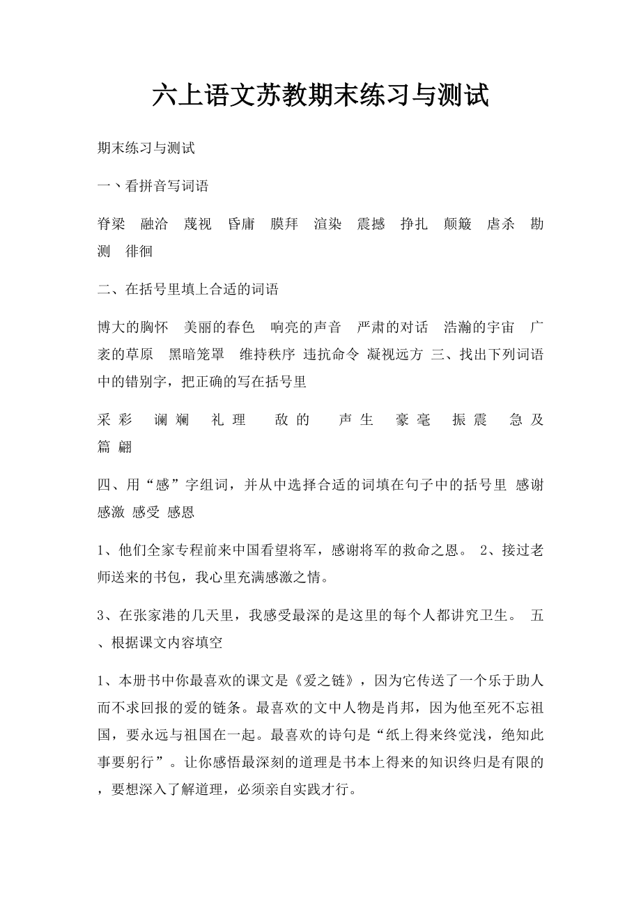 六上语文苏教期末练习与测试.docx_第1页