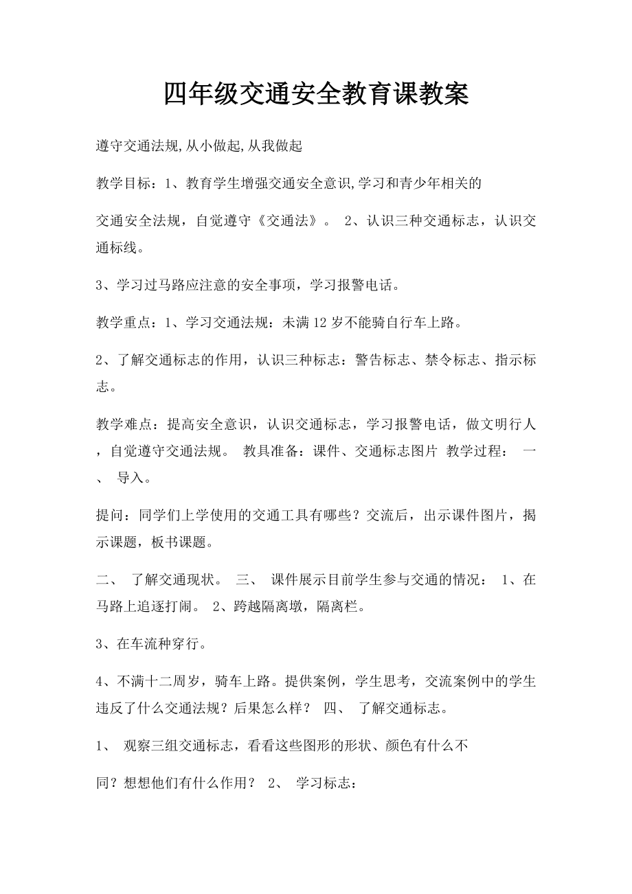 四年级交通安全教育课教案.docx_第1页