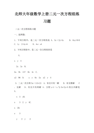 北师大年级数学上册二元一次方程组练习题.docx