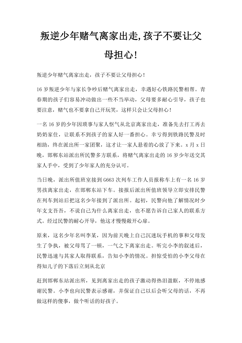 叛逆少年赌气离家出走,孩子不要让父母担心!.docx_第1页