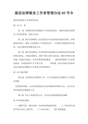 基层法律服务工作者管理办法60号令.docx