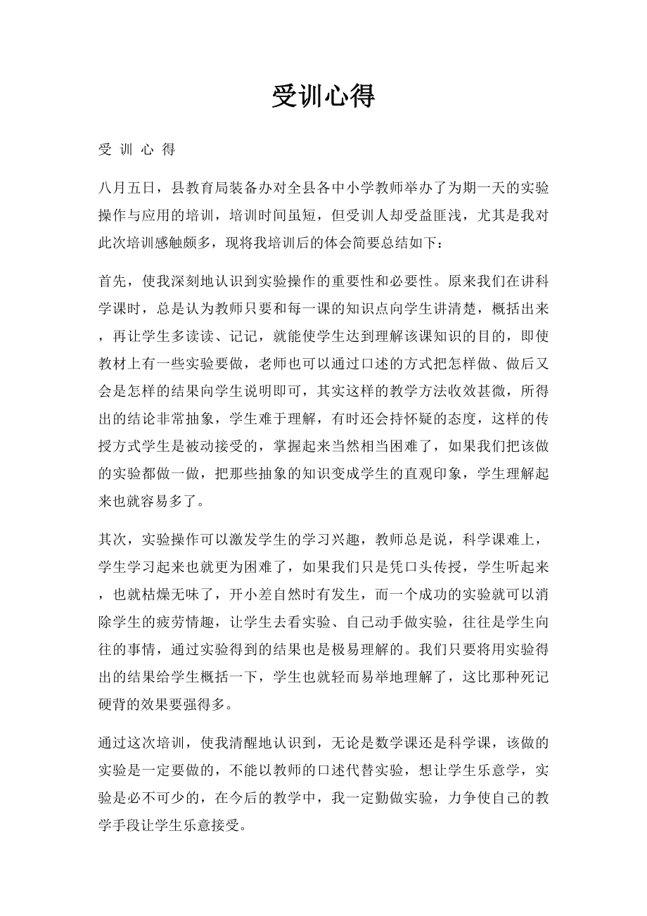 受训心得.docx_第1页