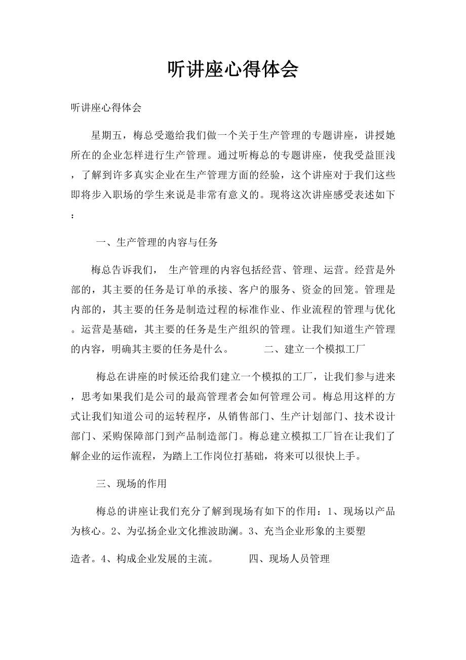 听讲座心得体会(1).docx_第1页