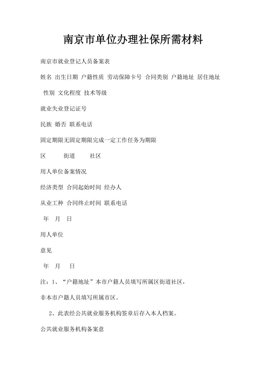 南京市单位办理社保所需材料.docx_第1页