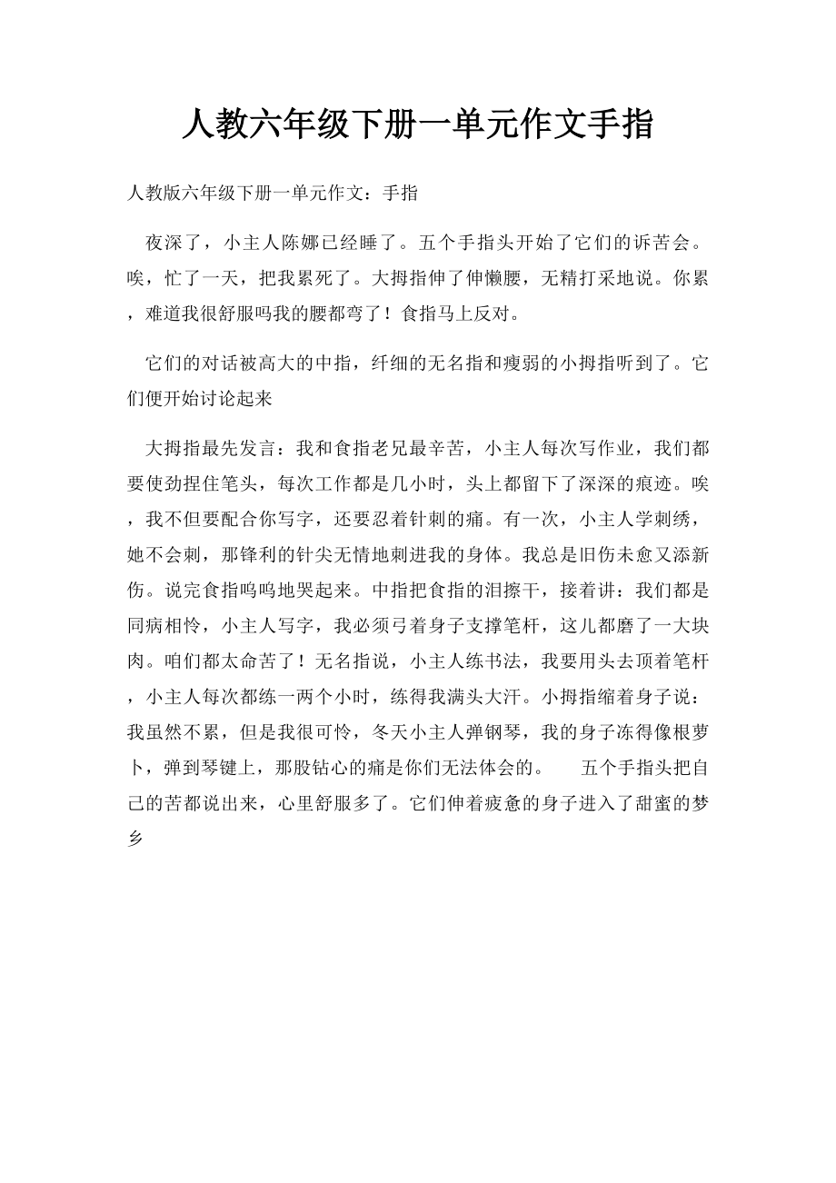 人教六年级下册一单元作文手指.docx_第1页