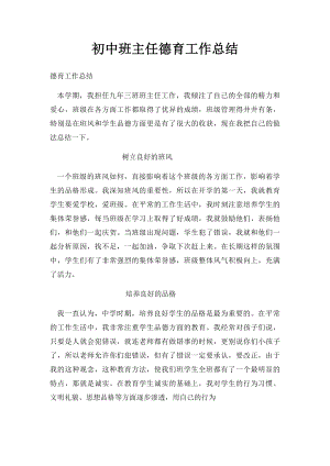 初中班主任德育工作总结.docx