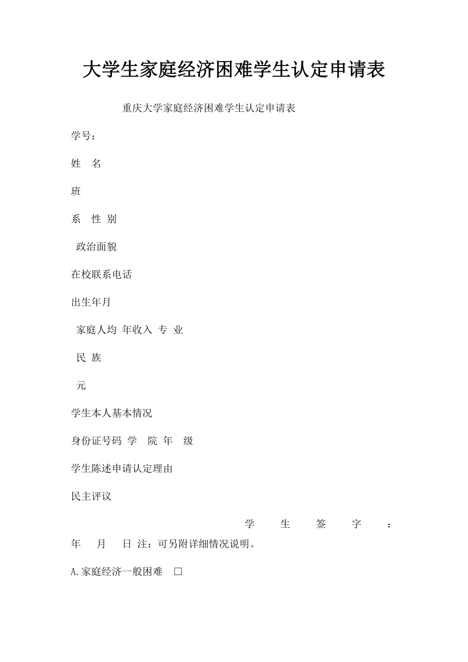 大学生家庭经济困难学生认定申请表(1).docx_第1页