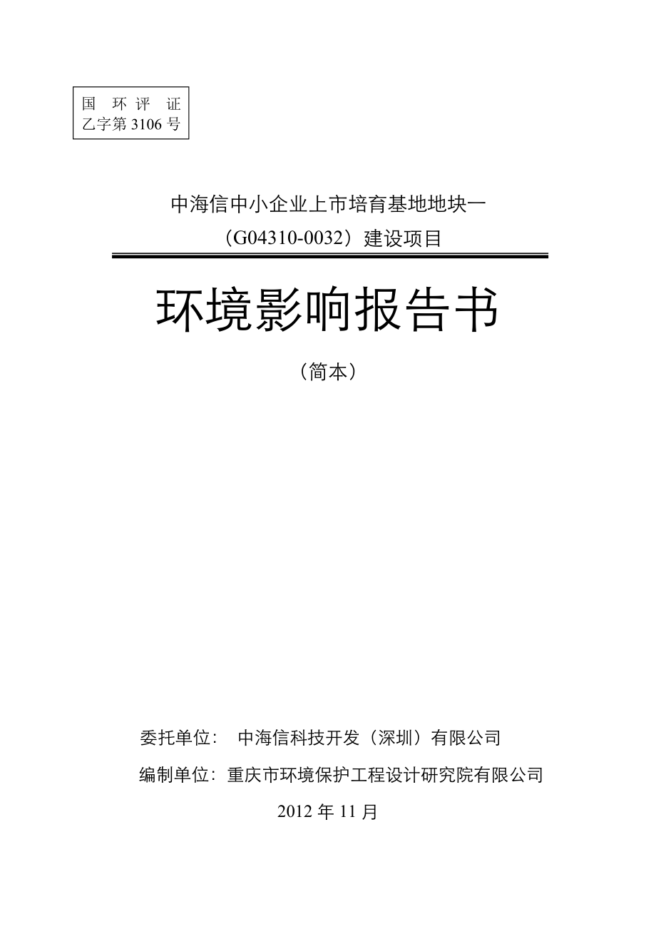 深圳中海信中小企业上市培育基地地块一（G043100032）建设项目环境影响评价报告书.doc_第1页