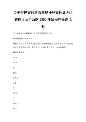 关于银巴高速路面基层挂线高计算方法的探讨及卡西欧5800挂线程序操作说明.docx