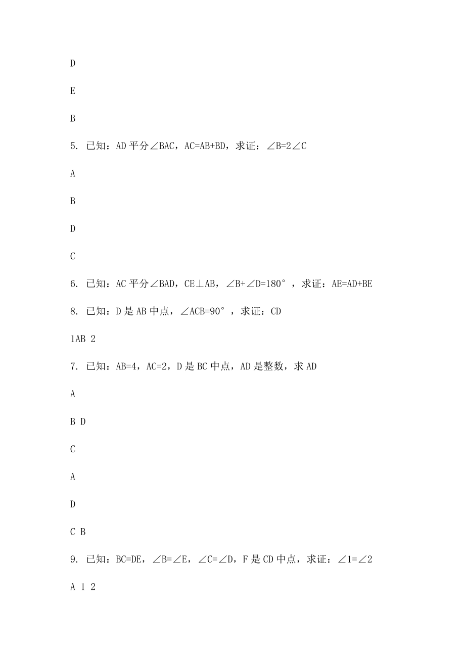 全等三角形证明经典50题.docx_第2页