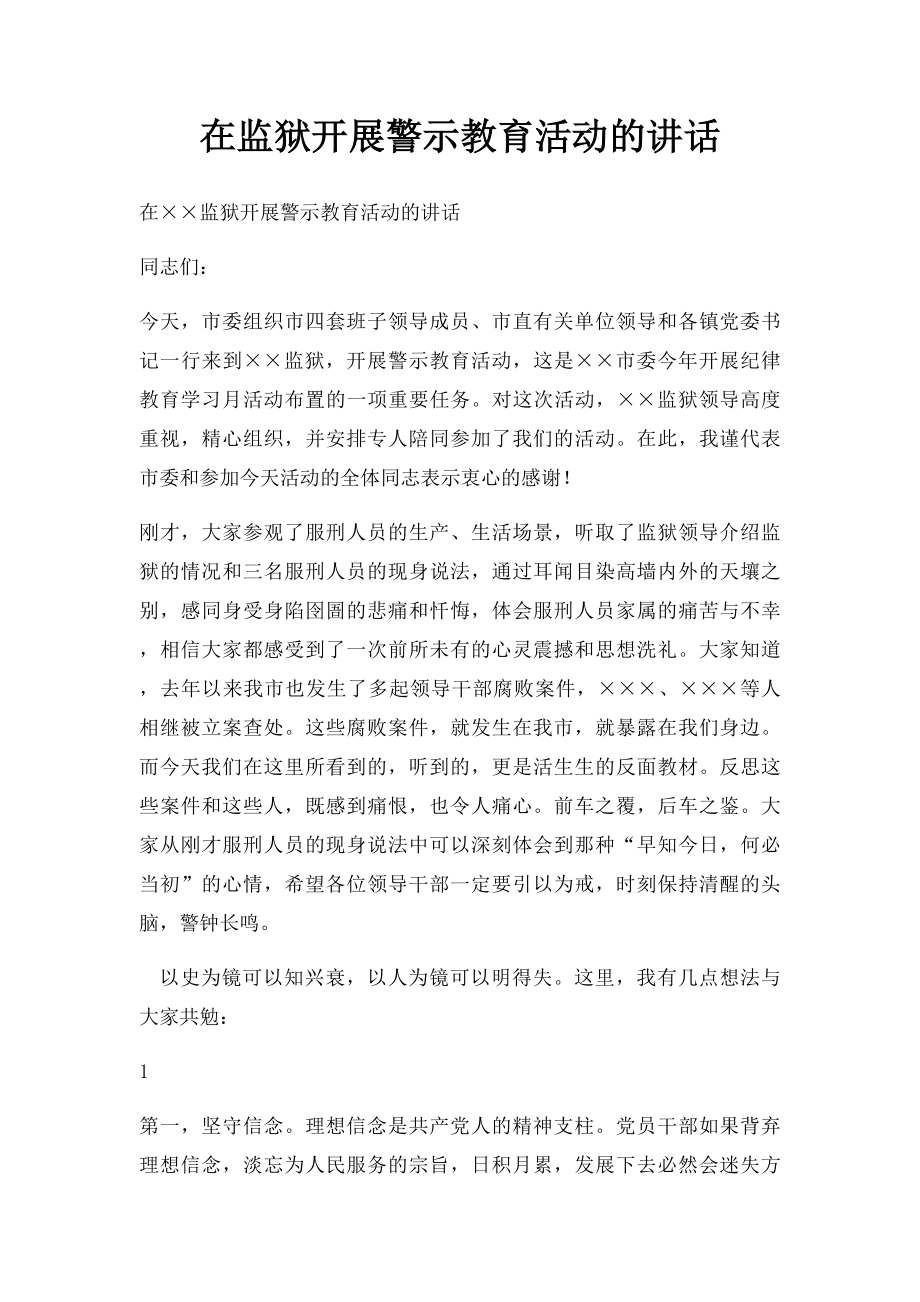 在监狱开展警示教育活动的讲话.docx_第1页