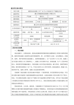 商品混凝土搅拌站.doc建设项目基本情况.doc