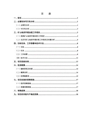 矿山地质环境治理系统工程预可行性研究.doc