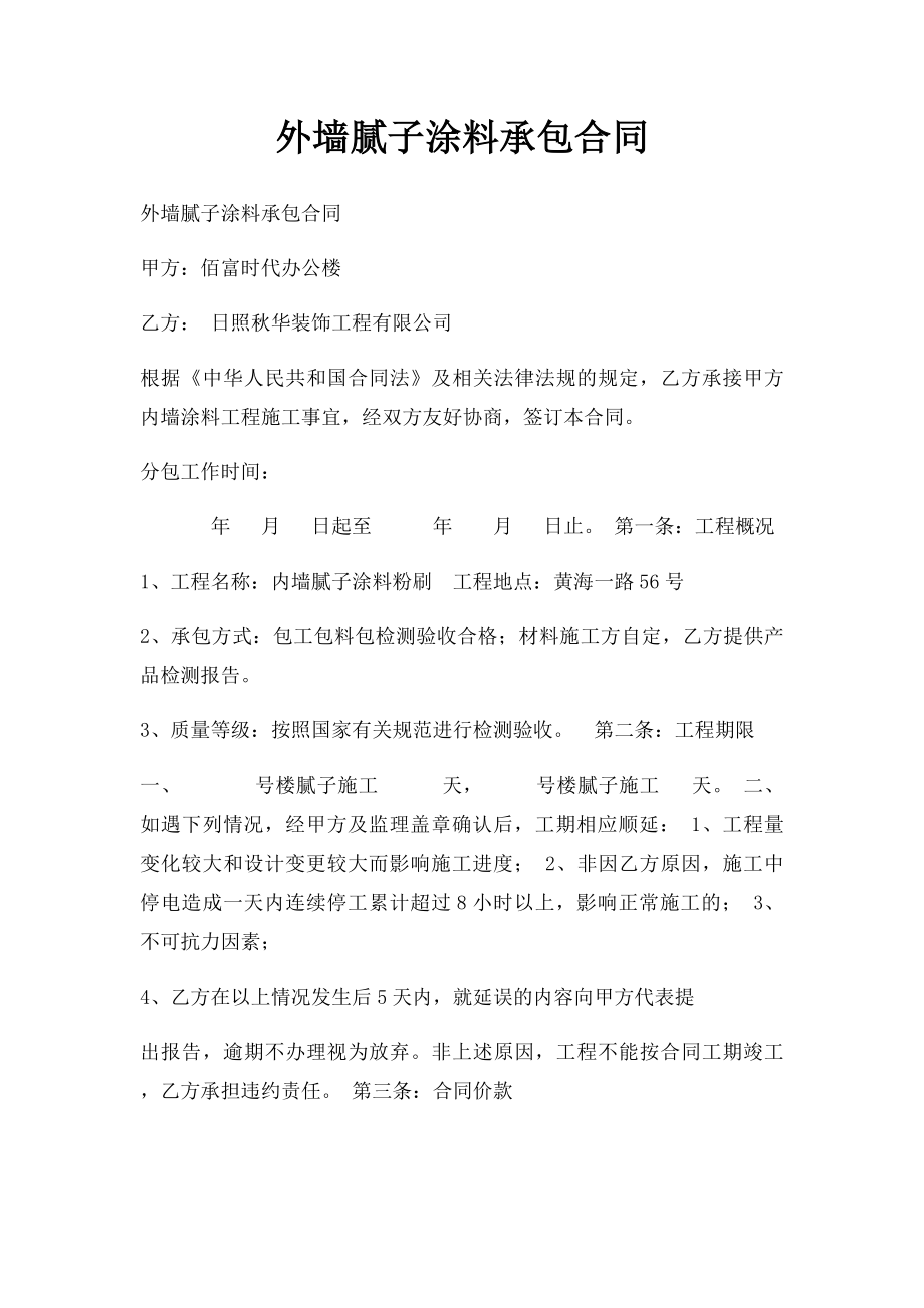 外墙腻子涂料承包合同.docx_第1页