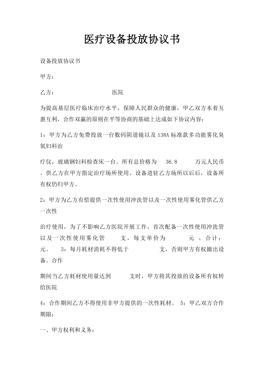 医疗设备投放协议书(1).docx