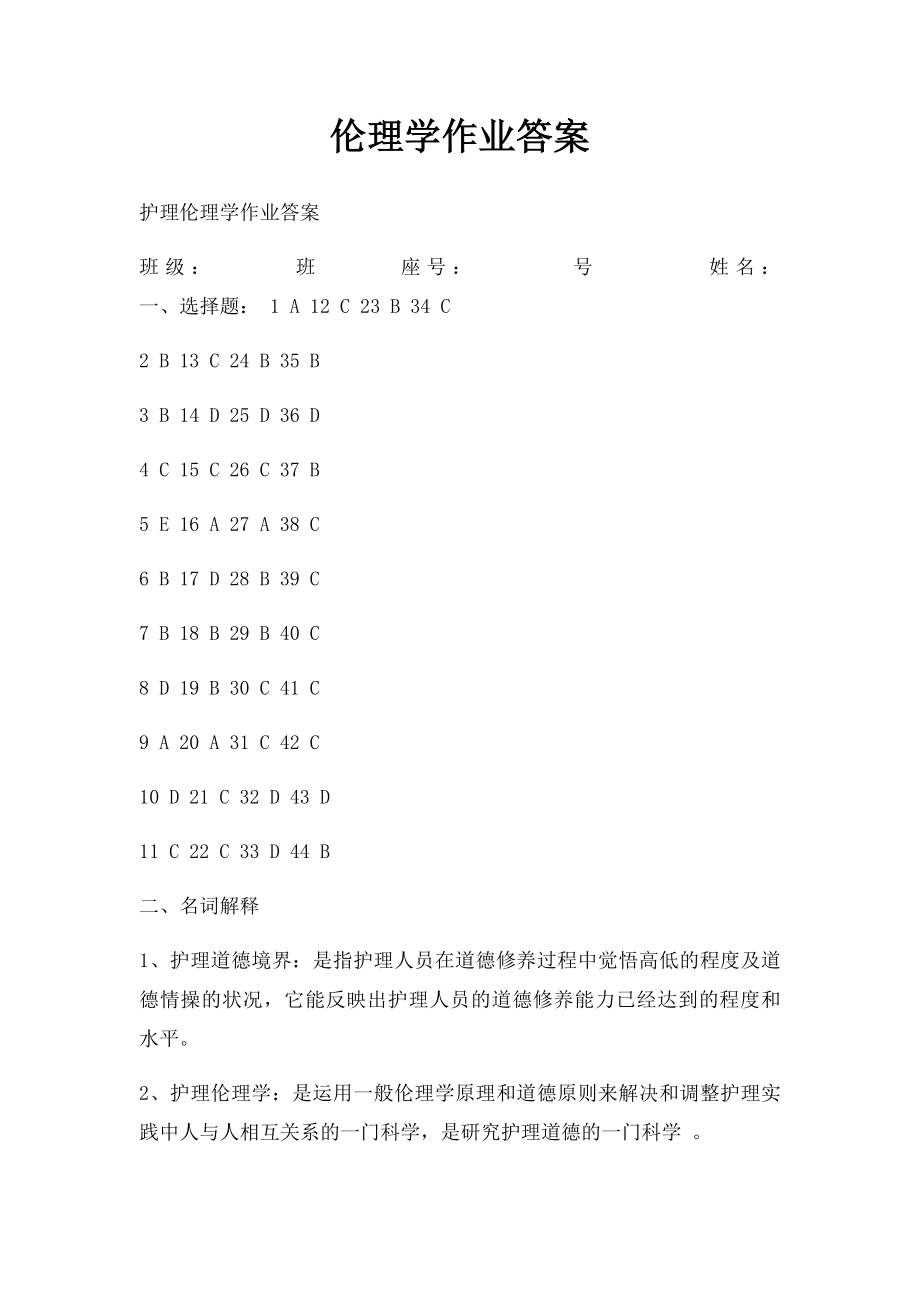 伦理学作业答案.docx_第1页