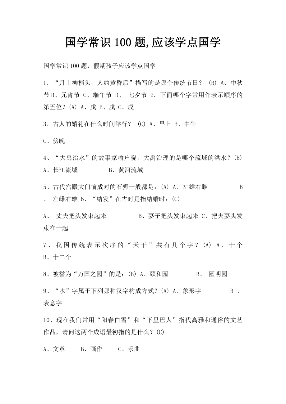 国学常识100题,应该学点国学.docx_第1页