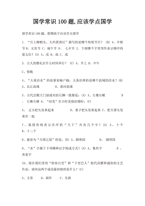 国学常识100题,应该学点国学.docx